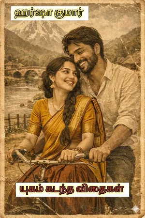 யுகம் கடந்த விதைகள்