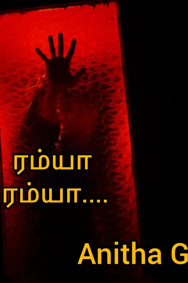 ரம்யா ரம்யா