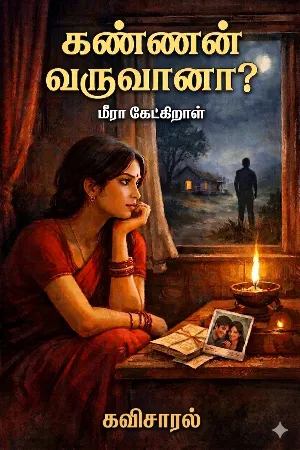கண்ணன் வருவானா? மீரா கேட்கிறாள்