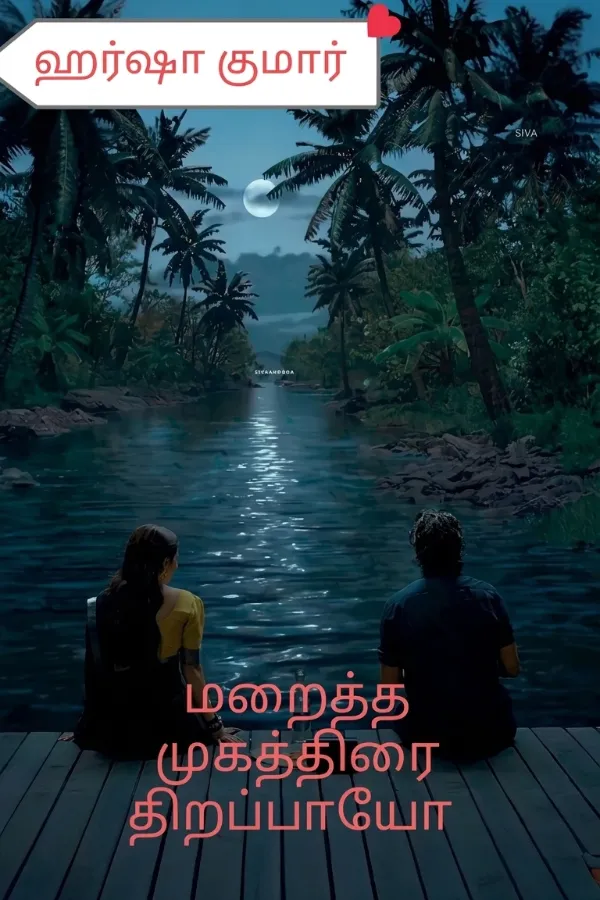 மறைத்த முகத்திரை திறப்பாயோ...