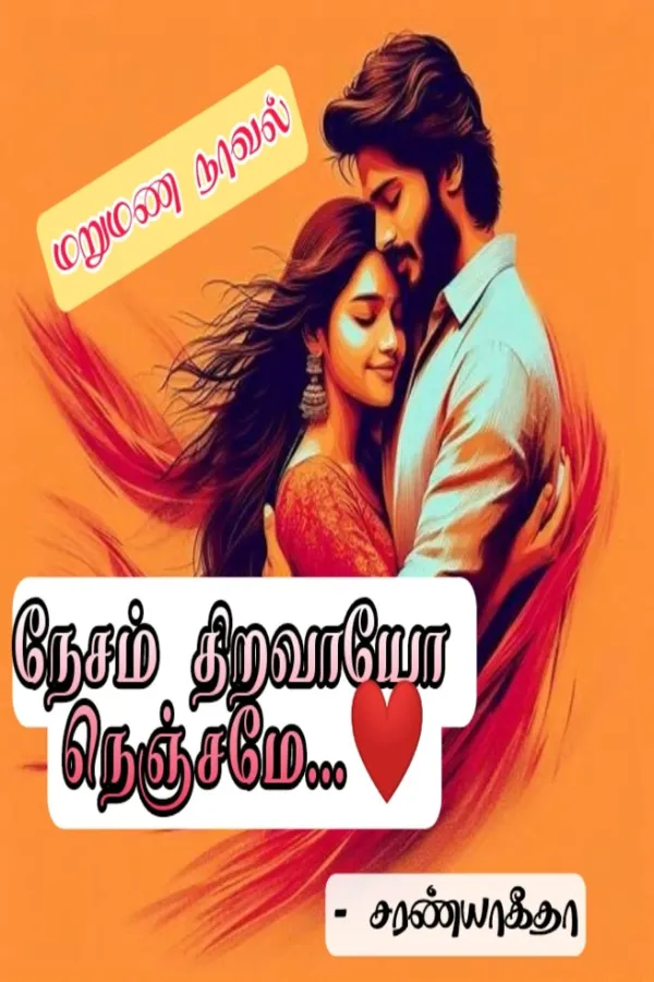 நேசம் திறவாயோ நெஞ்சமே