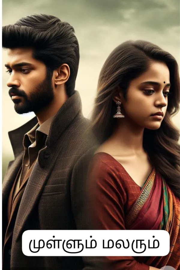 முள்ளும் மலரும்