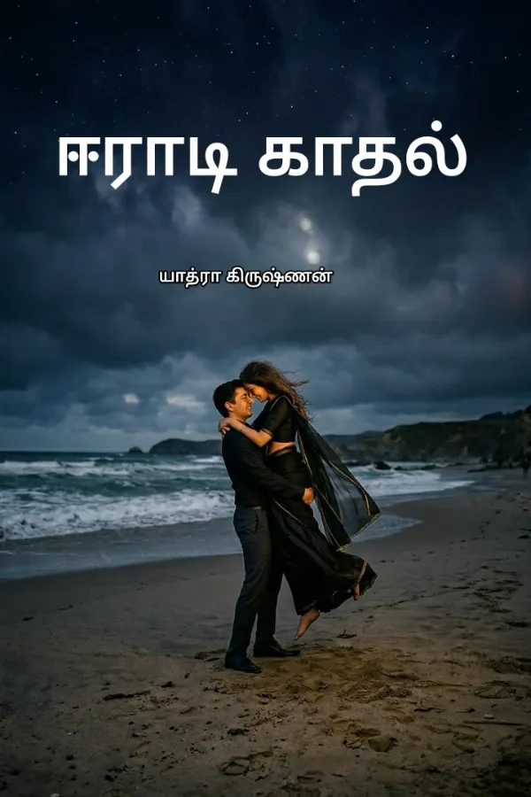 ஈராடி காதல்