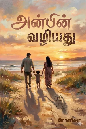 அன்பின் வழியது