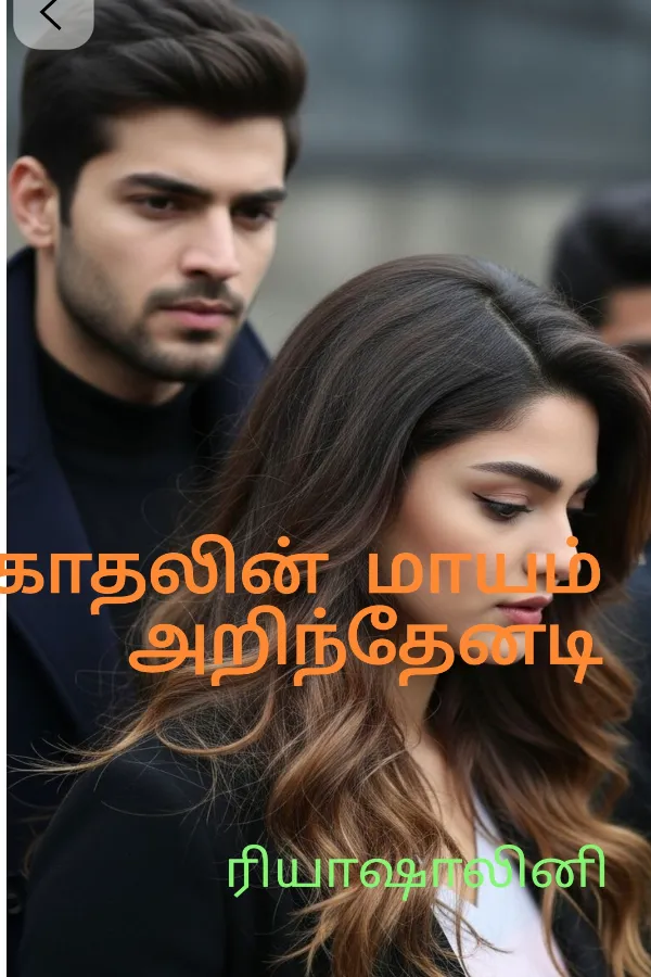 காதலின் மாயம் அறிந்தேனடி