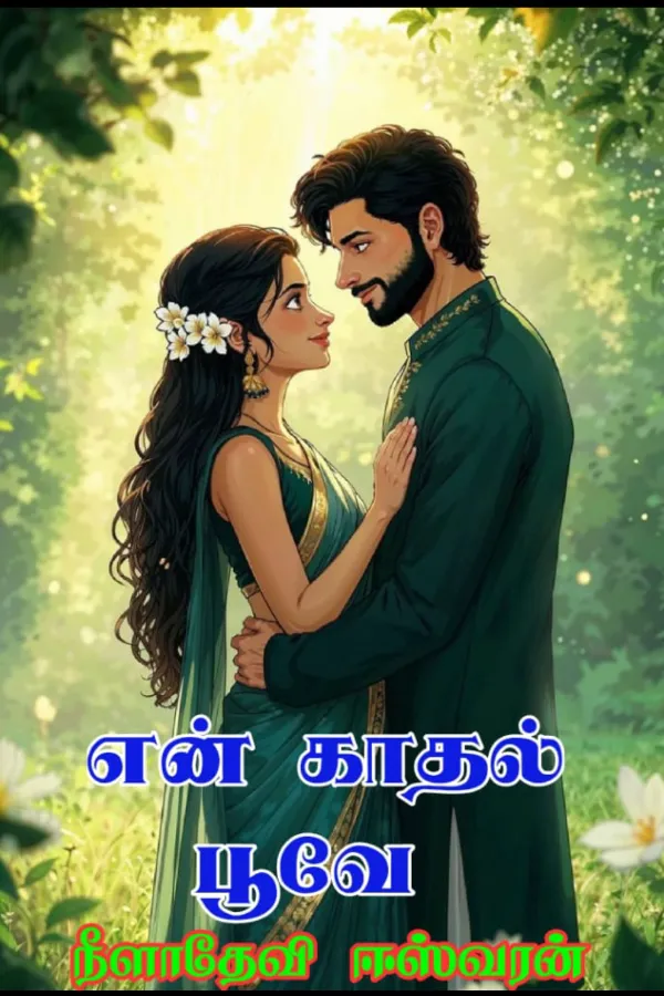என் காதல் பூவே