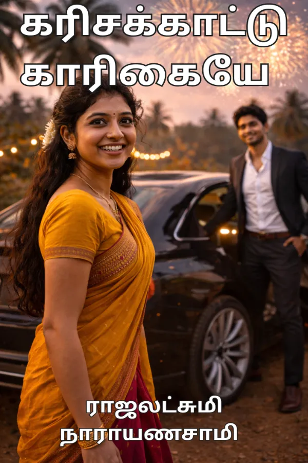 கரிசக்காட்டு காரிகையே