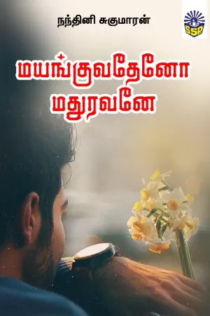 மயங்குவதேனோ மதுரவனே - Mayanguvatheno Madhuravane