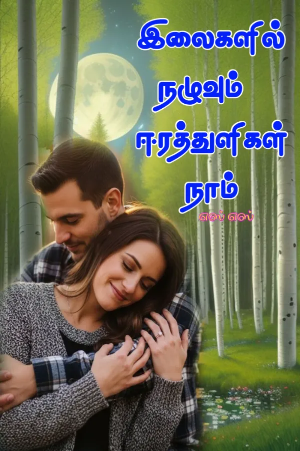 இலைகளில் நழுவும் ஈரத்துளிகள் நாம்