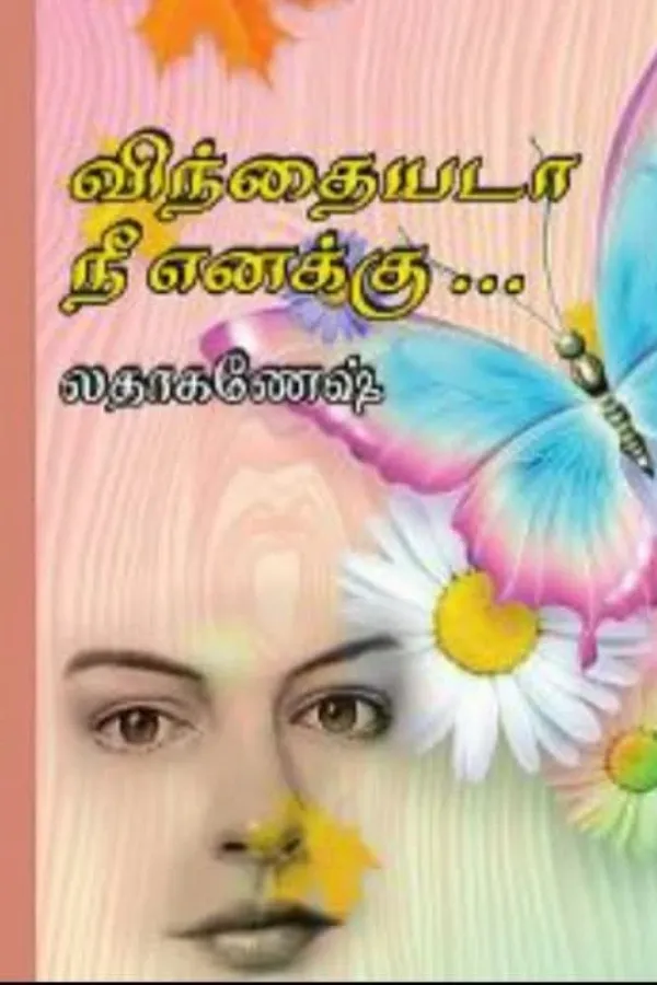 விந்தையடா நீ எனக்கு...