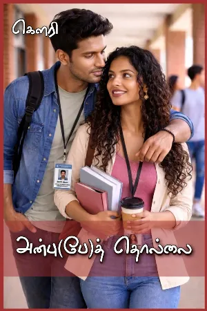அன்பு(பே)த் தொல்லை