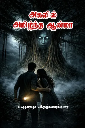அகலில் அமிழ்ந்த ஆன்மா