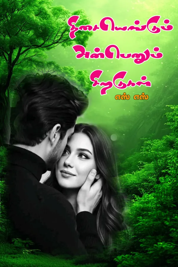 திசையெங்கும் அன்பெனும் சிறகுகள்