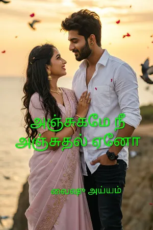 அஞ்சுகமே நீ அஞ்சுதல் ஏனோ