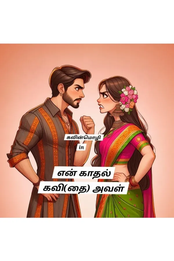 என் காதல் கவி(தை) அவள்