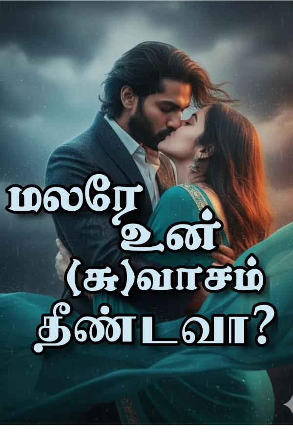 மலரே உன் (சு)வாசம் தீண்டவா?