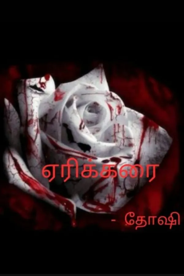 ஏரிக்கரை