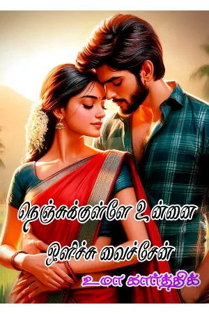நெஞ்சுக்குள்ளே உன்னை ஒளிச்சு வைச்சேன்