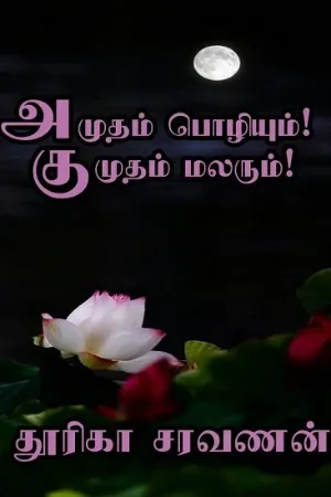 அமுதம் பொழியும்! குமுதம் மலரும்!