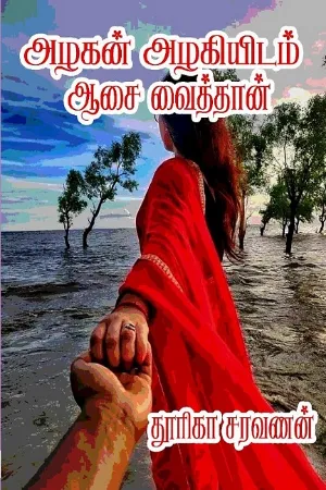 அழகன் அழகியிடம் ஆசை வைத்தான்!