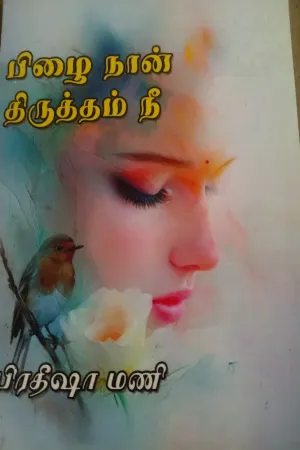 பிழை நான் திருத்தம் நீ!