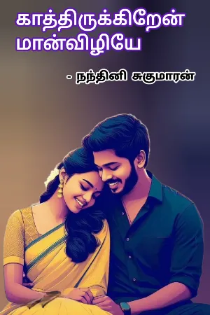 காத்திருக்கிறேன் மான்விழியே - Kaathirukiren Maanvizhye