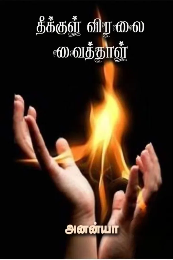 தீக்குள் விரலை வைத்தாள்