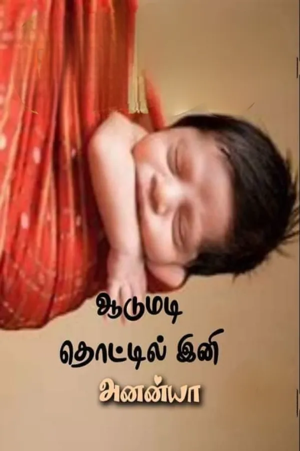 ஆடுமடி தொட்டில் இனி