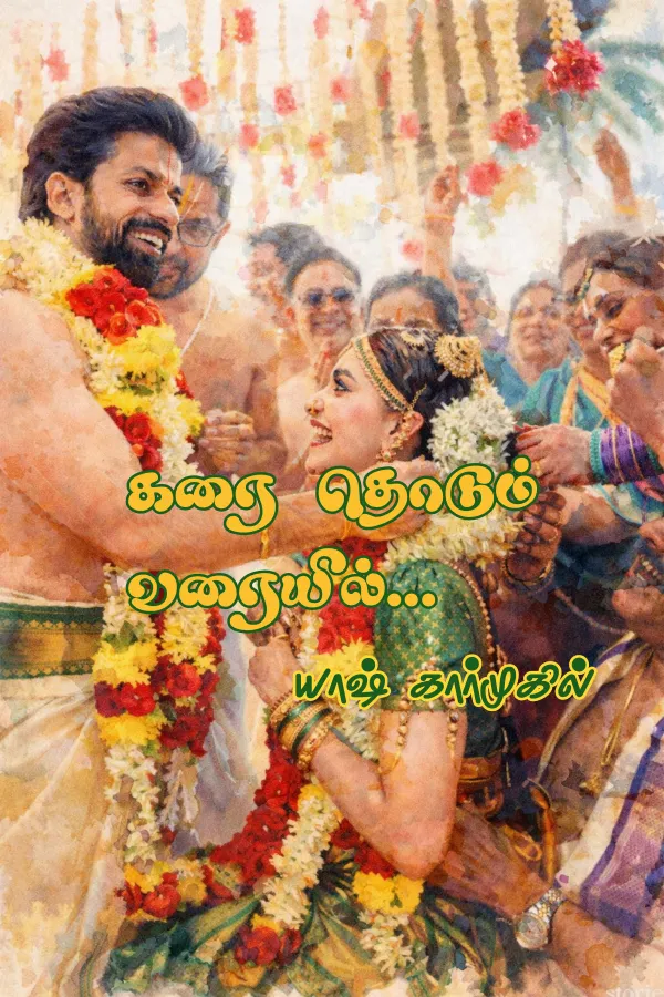 கரை தொடும் வரையில்...