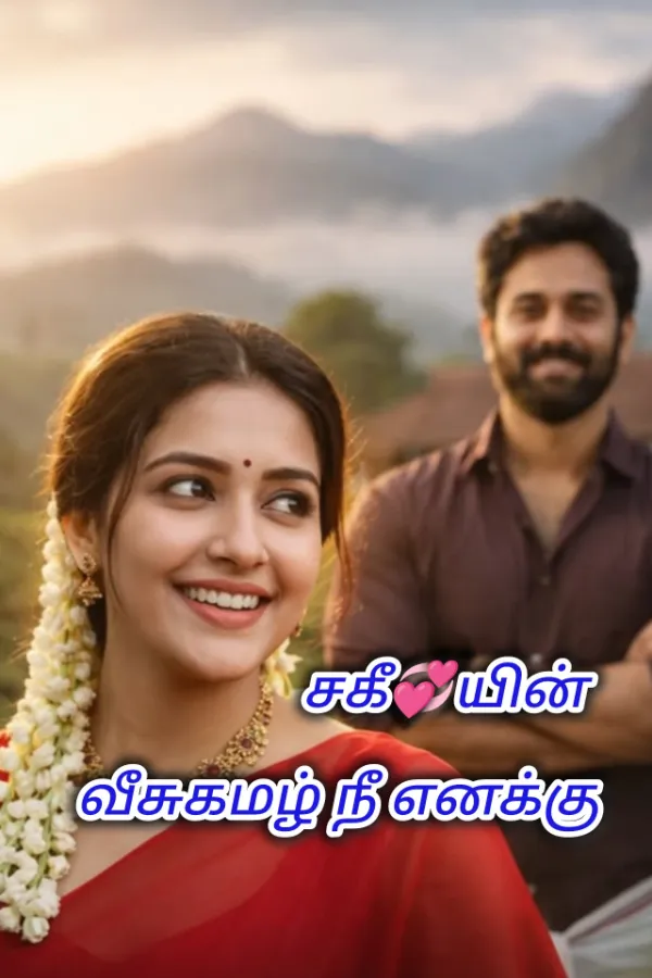 வீசுகமழ் நீ எனக்கு