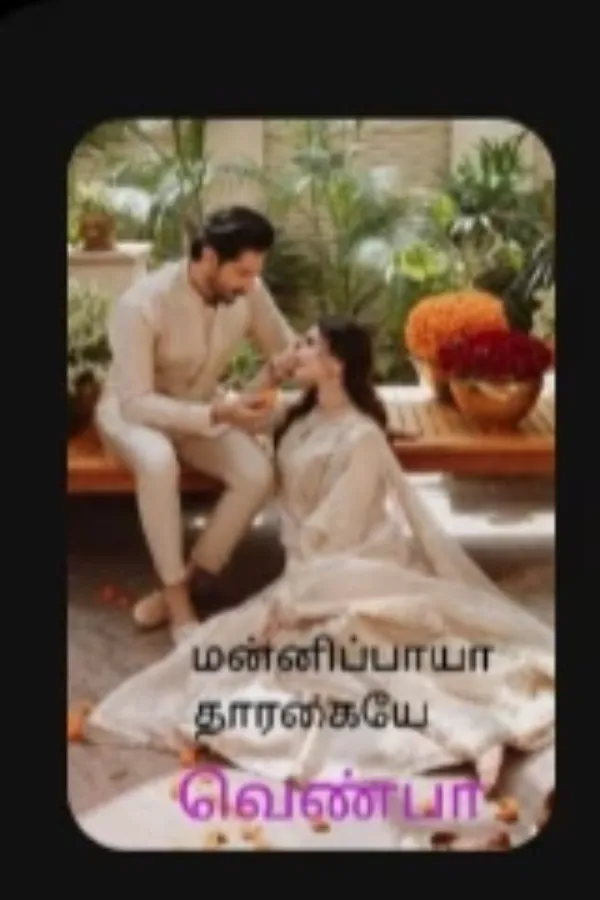 மன்னிப்பாயா தாரகையே