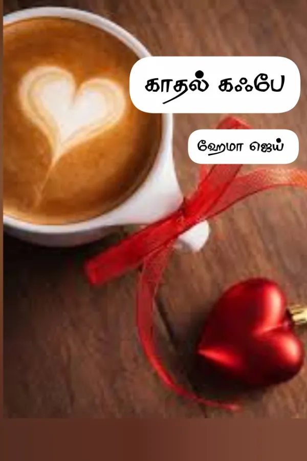 காதல் கஃபே