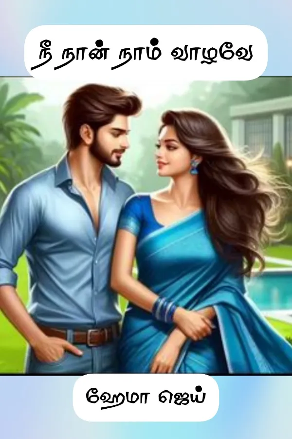 நீ நான் நாம் வாழவே!