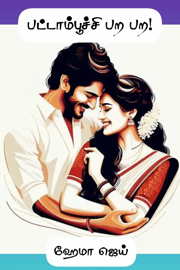 பட்டாம்பூச்சி பற பற!
