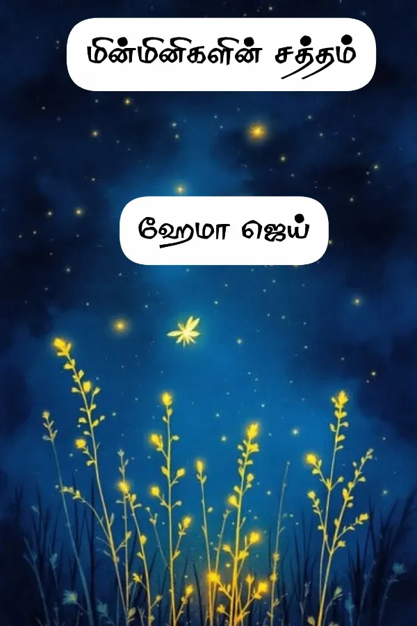 மின்மினிகளின் சத்தம்
