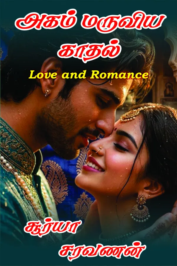 அகம் மருவிய காதல்