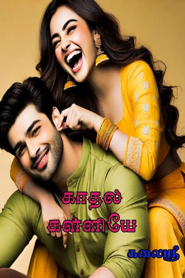 காதல் கள்ளியே