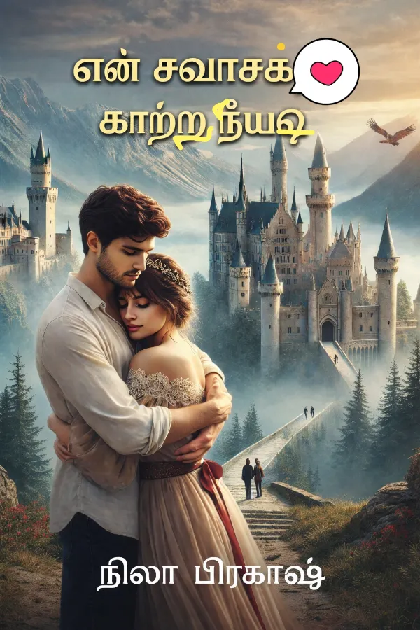 என் சுவாசக் காற்று நீயடி