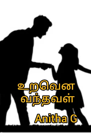 உறவென வந்தவள்