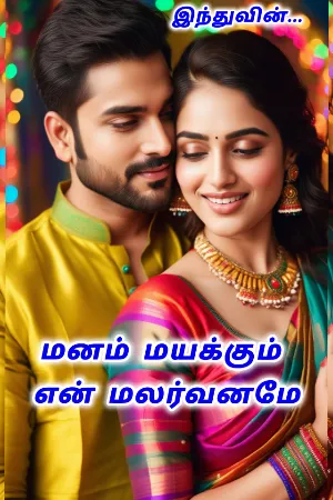 மனம் மயக்கும் என் மலர்வனமே