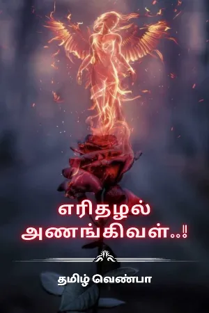 எரிதழல் அணங்கிவள்..!