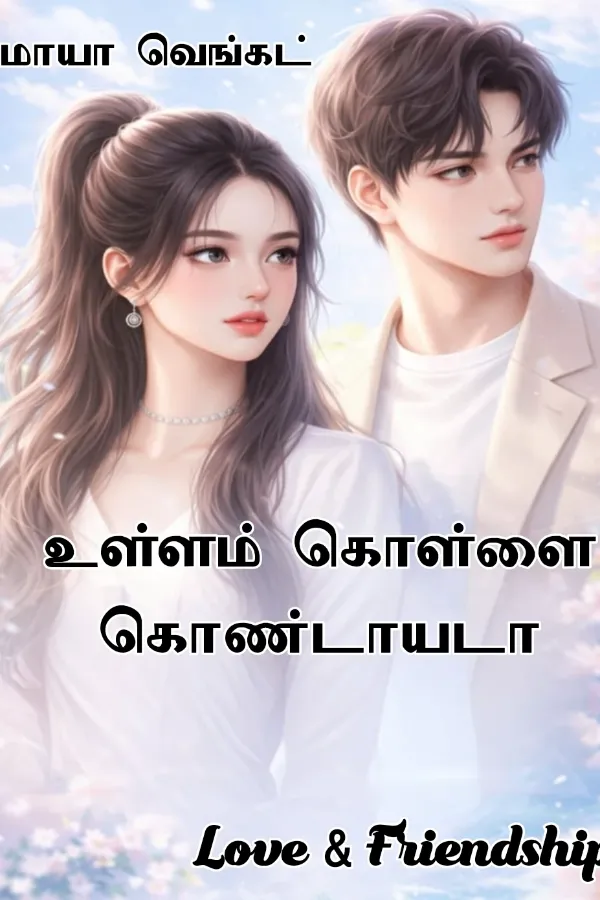 உள்ளம் கொள்ளை கொண்டாயடா