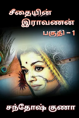 சீதையின் இராவணன் பாகம் - 1