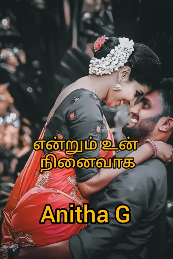 என்றும் உன் நினைவாக
