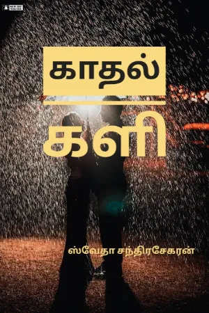 காதல் களி