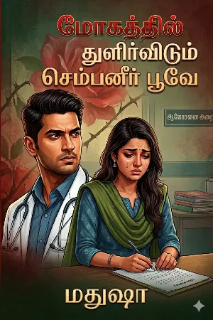 மோகத்தில் துளிர்விடும் செம்பனீர் பூவே