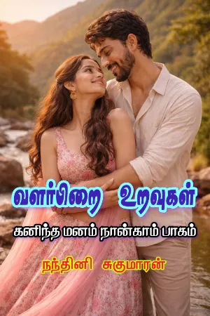 வளர்பிறை உறவுகள் (கனிந்த மனம் நான்காம் பாகம்) - Valarpirai Uravugal