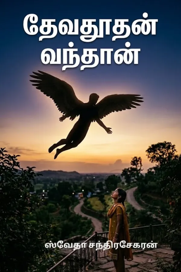 தேவதூதன் வந்தான்