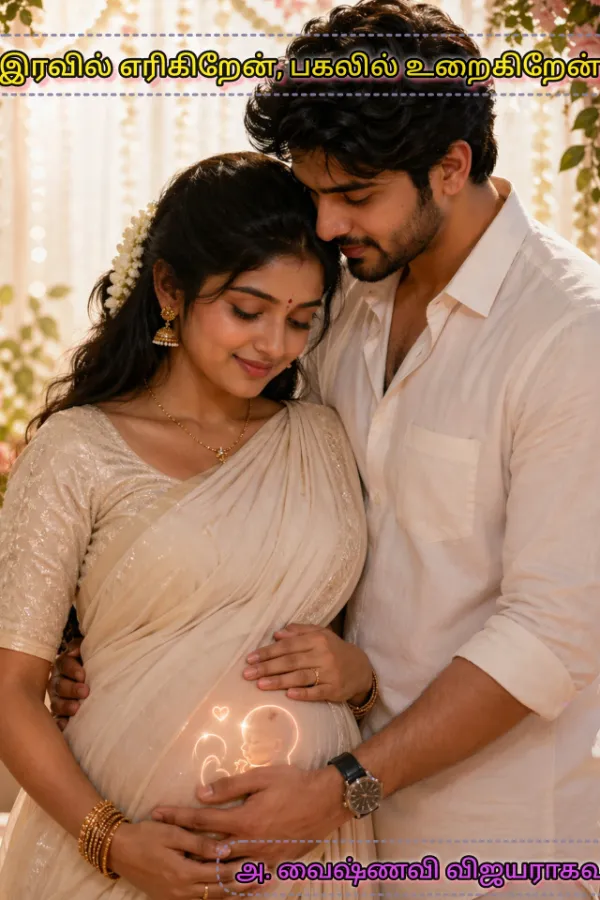இரவில் எரிகிறேன், பகலில் உறைகிறேன்.