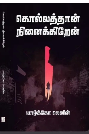 கொல்லத்தான் நினைக்கிறேன்